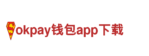 智能家电品牌okpay钱包app下载，领先科技创新